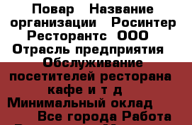 Повар › Название организации ­ Росинтер Ресторантс, ООО › Отрасль предприятия ­ Обслуживание посетителей ресторана, кафе и т.д. › Минимальный оклад ­ 35 000 - Все города Работа » Вакансии   . Мордовия респ.